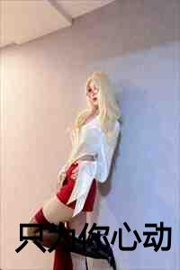 只为你心动的繁体字