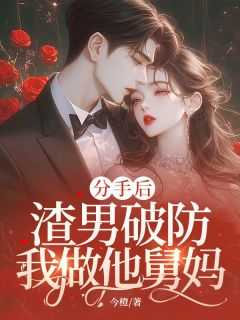 分手后渣男破防我做他舅妈