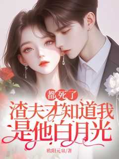 渣攻到死都以为我是白月光
