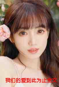 我们的爱到此为止全文阅读傅知言