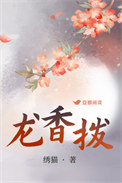 龙香拨女主最喜欢谁