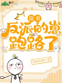 揣着反派的崽跑路 素节春余