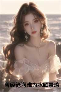 许清秋顾景瑜刘墨寒大结局