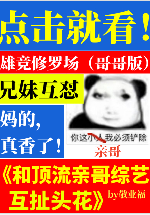 和顶流亲哥综艺互扯头花晋江