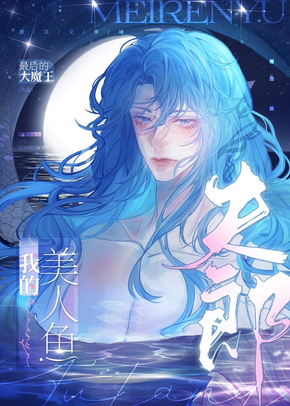 我的美人鱼夫郎(女尊)最后的大魔王