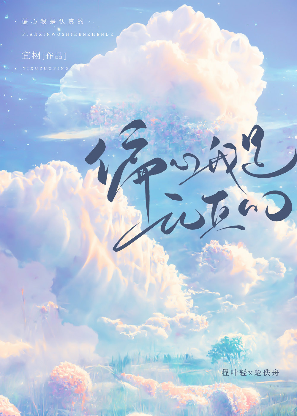 偏心我是认真的番外免费阅读