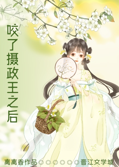 咬了摄政王之后免费