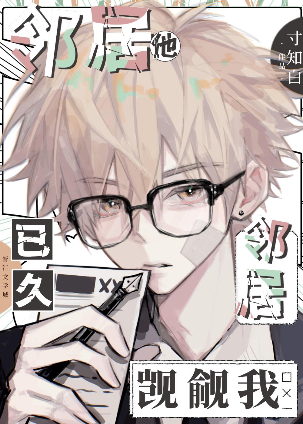 邻居他觊觎我已久大结局