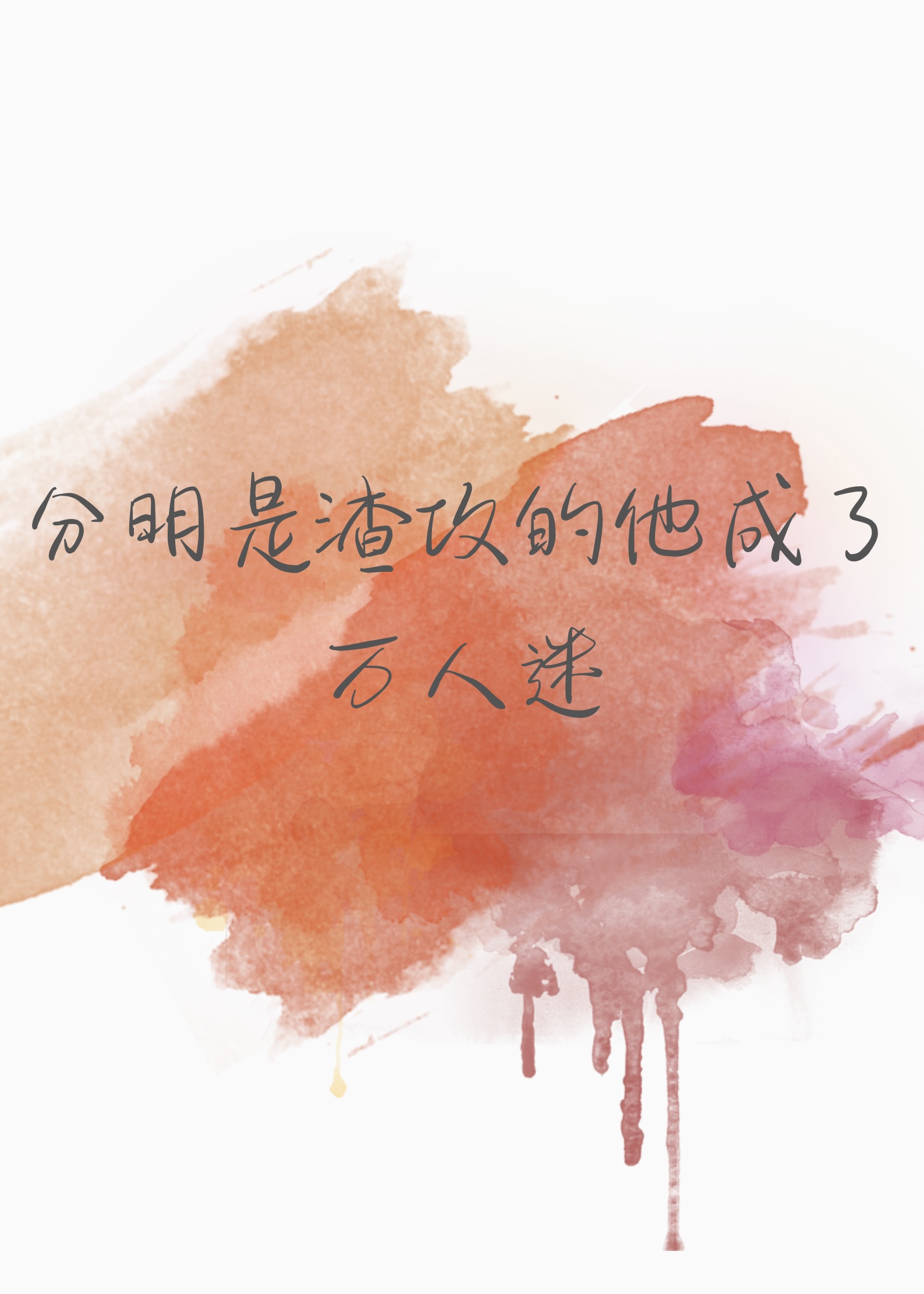 分明是攻四的我成为万人迷