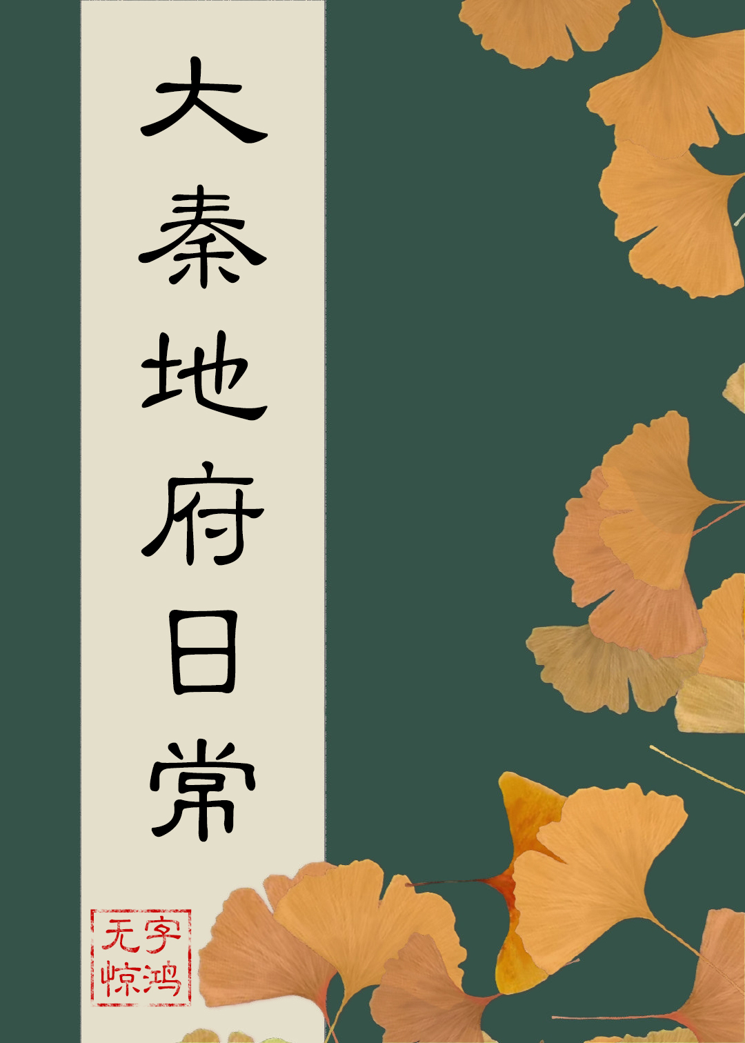 大秦地府日常晋江