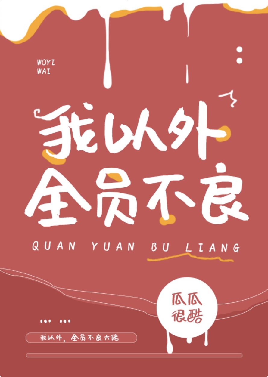 全员病娇只有我是正常人