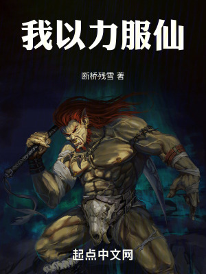 我以力服仙无错