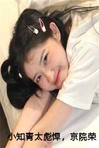 京院荣少他超爱 作者星月相随