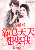 离婚后霸总天天想娶我 笔趣阁