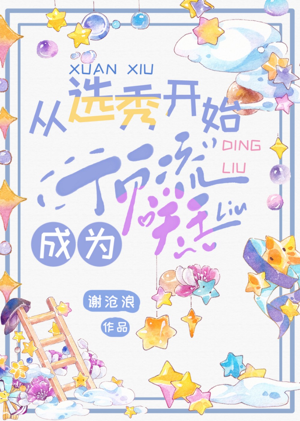 从选秀开始成为顶流天王全文免费阅读