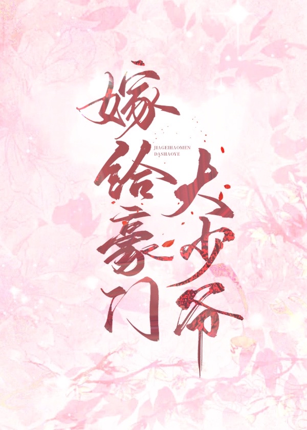 嫁给豪门大少爷承越txt