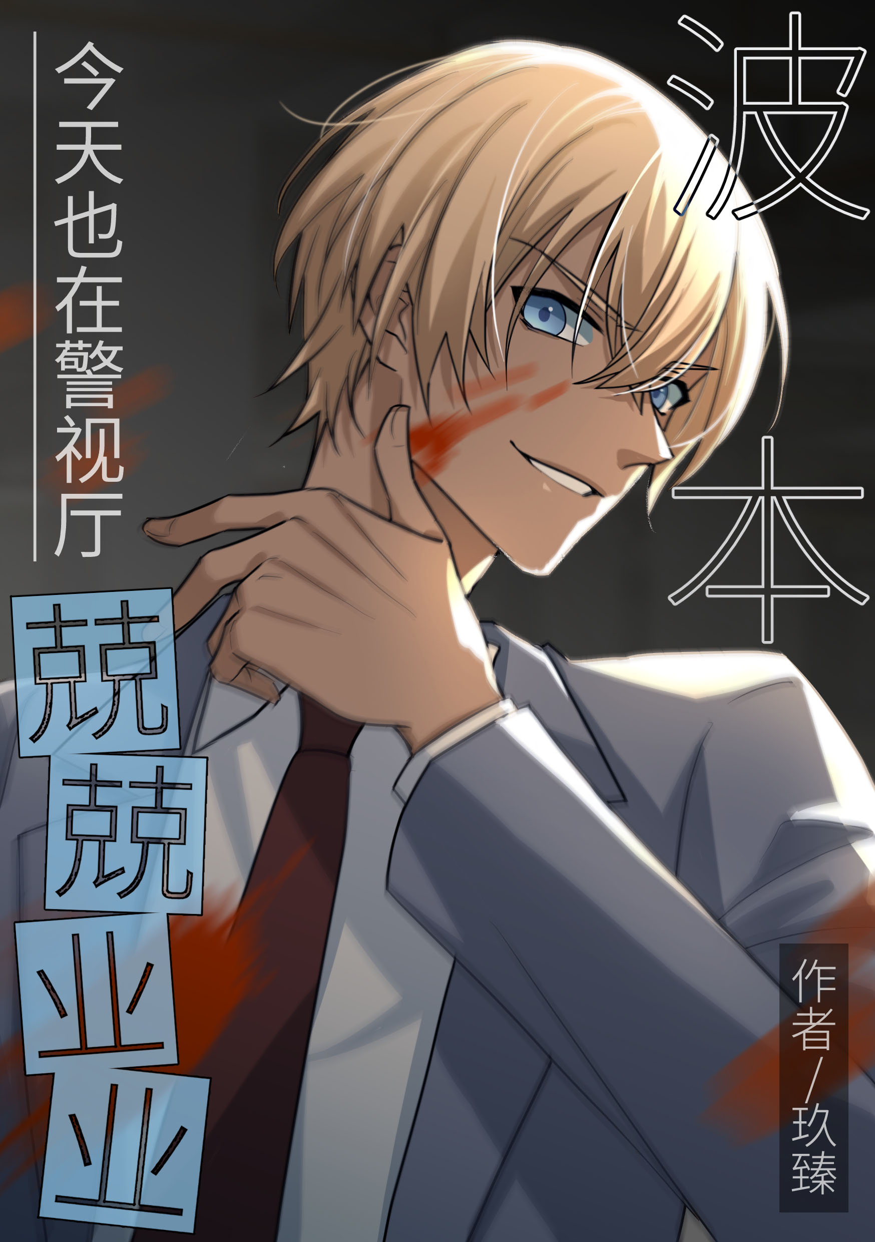 波本被发现是警察的是第几集