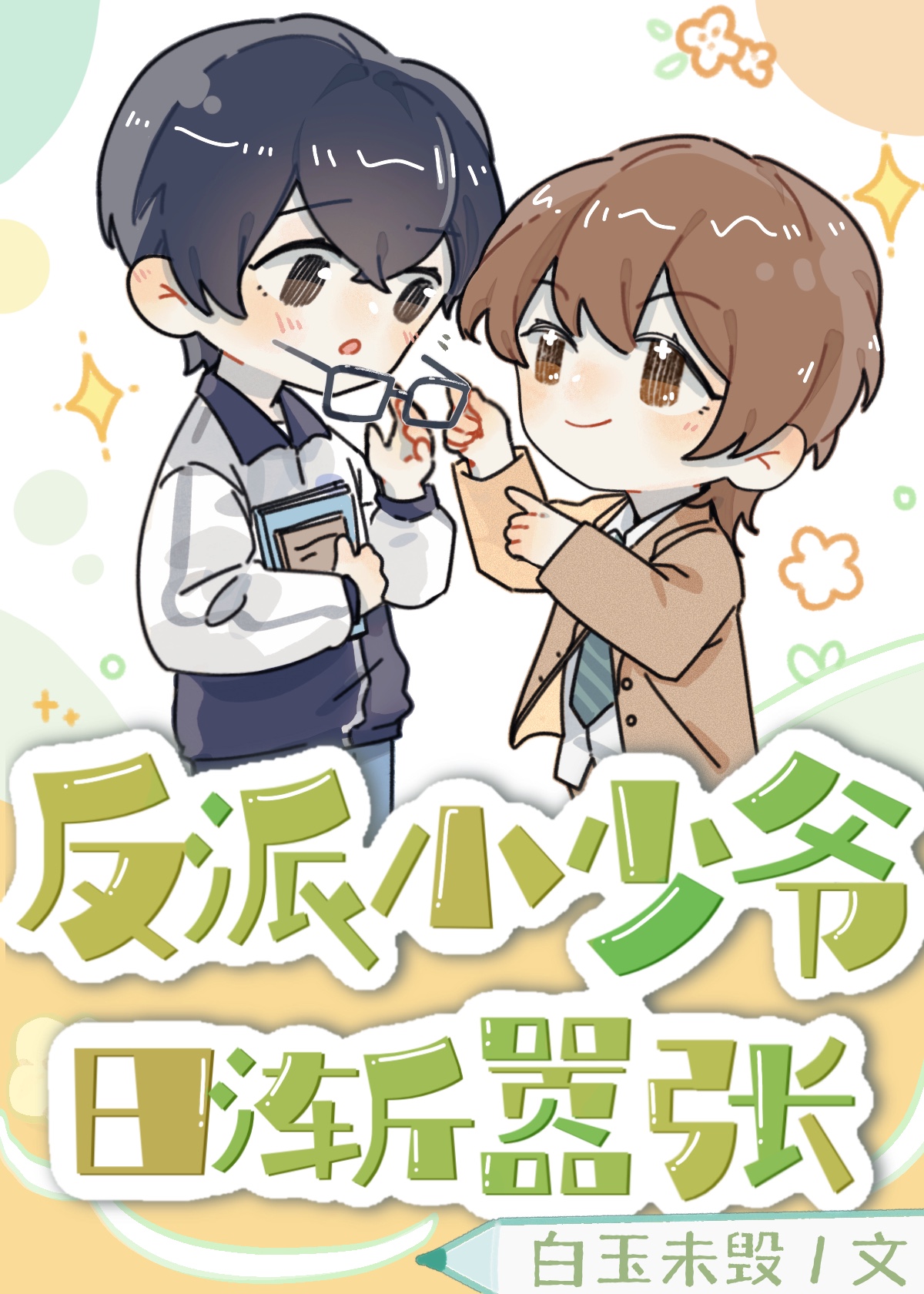 反派少爷的综漫日常免费阅读