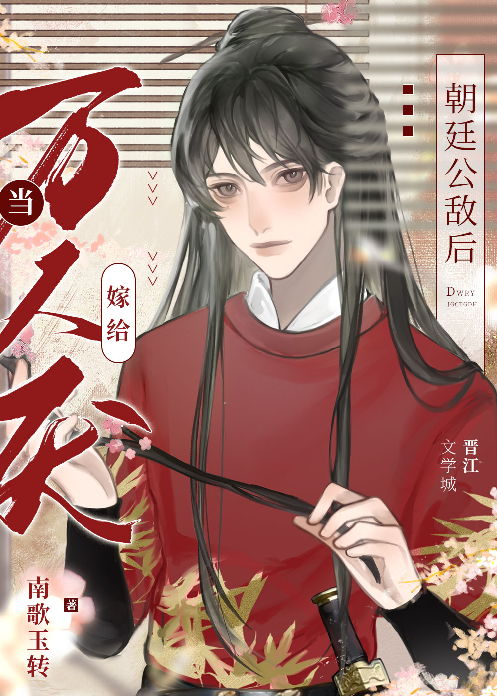 当万人厌嫁给朝廷公敌后元夕