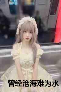 除却巫山不是云啥意思