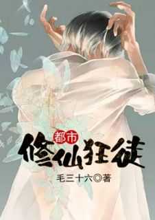 都市之修仙狂徒