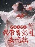 带着空间穿越到古代的王妃