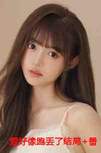 爱好像跑丢了全集txt