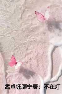 孟卓钰顾宁辰短剧全集