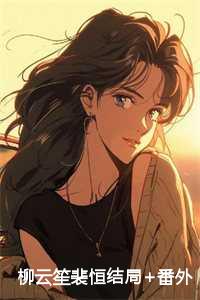 裴恒柳云笙最新章节更新营2023