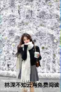 林深不知云海阅读全文