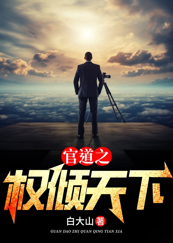 官道之权倾天下大结局