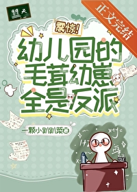 震惊!幼儿园的毛茸幼崽全是反派!