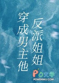成为男主他反派姐姐深又txt
