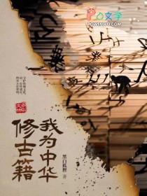 我为中华修古籍讲了什么