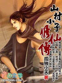 山村小子修仙传免费阅读
