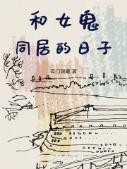 和女鬼同居的日子笔趣阁熊猫竹子