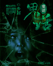 鬼话连篇下一句怎么接