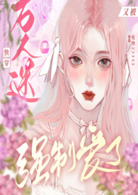 快穿万人迷又被强制爱了(nph)吃人不放盐