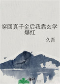 穿回真千金后我靠玄学爆红 番外