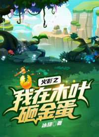 火影之我在木叶砸金蛋百科