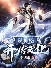 从神格开始进化 起点中文网
