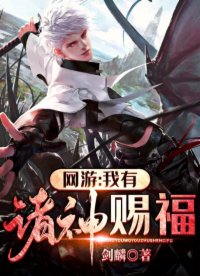 网游我有诸神赐福全文阅读
