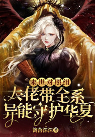 末世之独宠女配