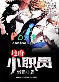 地府小职员有声免费阅读全文最新章节列表