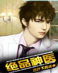 绝品神医混都市免费阅读