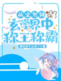 萌宝驾到玄学界中称王称霸TXT