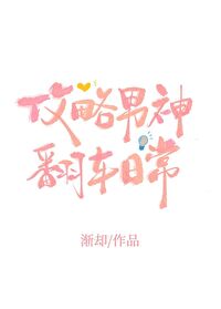 攻略男神翻车日常樊渊