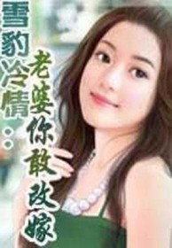 雪豹冷情你敢改嫁全文免费白瑾轩