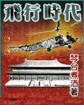 飞行时代背后大佬是谁