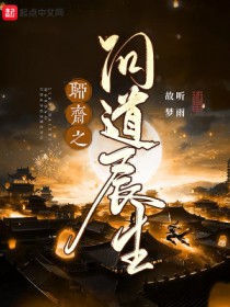 聊斋之问道天涯